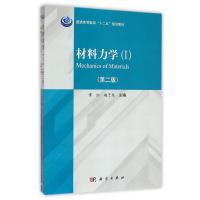 [M]材料力学(Ⅰ、Ⅱ)(第二版)-9787030427687