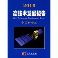 [M]2010高技术发展报告/中国科学院科学与社会-9787030267856