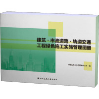 建筑·市政道路·轨道交通工程绿色施工实施管理图册