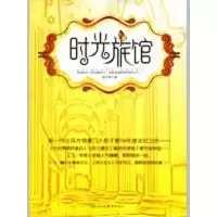 [M]时光旅馆-9787229005887