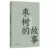 [N]枣树的故事/共和国作家文库-9787521220452