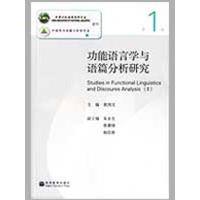 [M]功能语言学与语篇分析研究(第一辑)-9787040278804