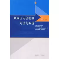 [M]颅内压无创检测方法与实现-9787040288681