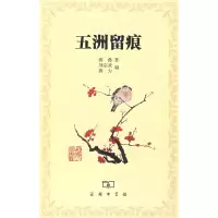 [M]五洲留痕-9787100055345
