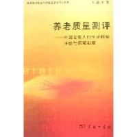 [M]养老质量评测/中国老年人口生活质量-9787100053532