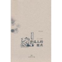 [M]书边上的圈点-9787100073233