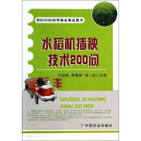 [M]水稻机插秧技术200问-9787109183872