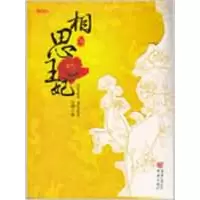 [M]相思王妃-9787229003869