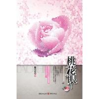 [M]桃花眼-9787229049874