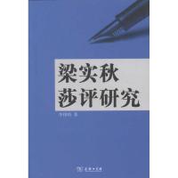 [M]梁实秋莎评研究-9787100085137