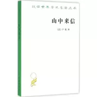 [M]山中来信-9787100117548