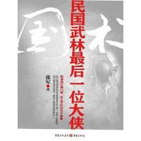 [M]国术:民国武林最后一位大侠-9787229047337