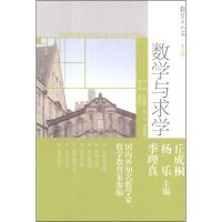 [M]数学与求学-9787040343045