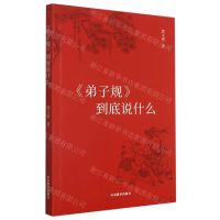 [N]弟子规到底说什么-9787570116805