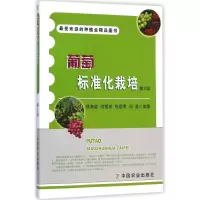 [M]葡萄标准化栽培-9787109197817
