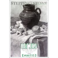 [M]敲门砖系列美术丛书.素描静物:画面营造-9787229055974