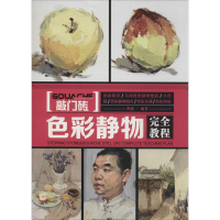 [M]色彩静物完全教程-9787229076900