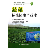 [M]蔬菜标准园生产技术-9787109150287