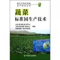 [M]蔬菜标准园生产技术-9787109150287