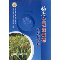 [M]稻麦主要病毒病识别与控制-9787109152984