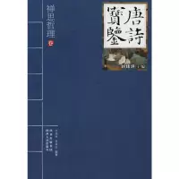 [M]唐诗宝鉴—禅思哲理-9787224092950