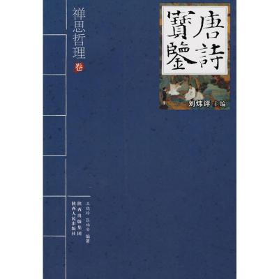 [M]唐诗宝鉴—禅思哲理-9787224092950