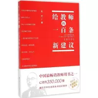 [M]给教师的一百条新建议-9787300207087
