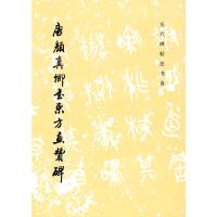 [M]唐颜真卿书东方画赞碑(1.3)/历代碑帖法书选(1997)-9787501009688