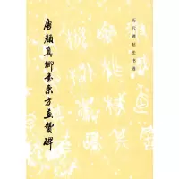 [M]唐颜真卿书东方画赞碑(1.3)/历代碑帖法书选(1997)-9787501009688
