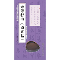 [M]米芾行书《蜀素帖》-9787564422479