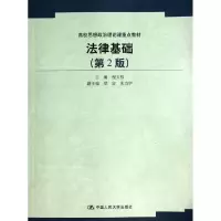 [M]法律基础(第2版)/程天权/高校思想政治理论课重点教材-9787300062747