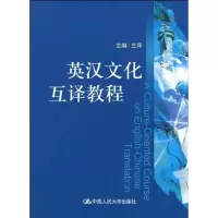 [M]英汉文化互译教程(兰萍)-9787300120454