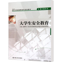 [M]大学生安全教育-9787300122663
