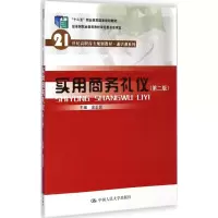 [M]实用商务礼仪-9787300188058
