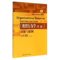 [M]组织行为学(第2版)习题与案例/胡君辰/教育部经济管理类核心课程教材-9787300200996