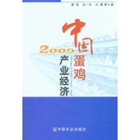 [M]中国蛋鸡产业经济2009-9787109146594