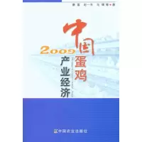 [M]中国蛋鸡产业经济2009-9787109146594