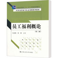 [M]员工福利概论(第2版)-9787300142722