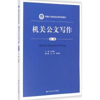 [M]机关公文写作-9787300201931