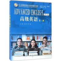 [M]高级英语-9787300238500