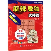 [N]麻辣数独(大神篇)-9787030611895