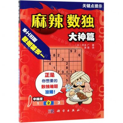 [N]麻辣数独(大神篇)-9787030611895