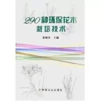 [M]290种环保花木栽培技术-9787109102392