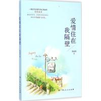 [M]爱情住在我隔壁-9787219092095