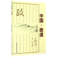 [M]中国.政道-9787300200439