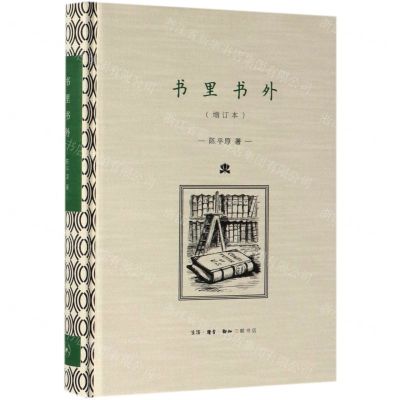 [N]书里书外(增订本)(精)-9787108063403