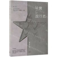 [N]毕竟流行去-9787108063069