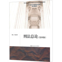 [M]刑法总论(第4版)-9787300139821