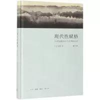 [N]现代性赋格(19世纪欧洲文学名著启示录修订版)(精)-9787108063496