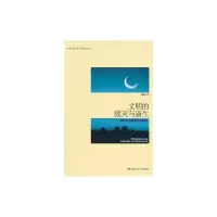 [M]文明的毁灭与新生:儒学与中国现代性研究(中国当代学术思想文库)-9787300135823